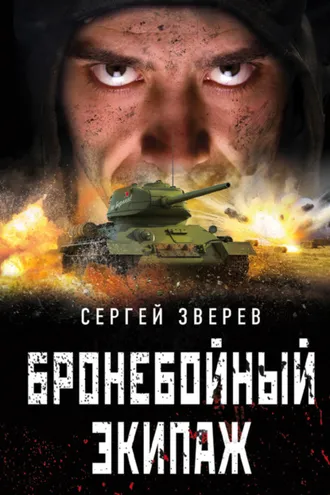 Обложка книги «Бронебойный экипаж»