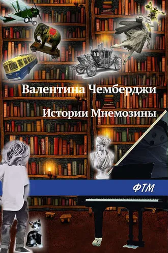 Обложка книги «Истории Мнемозины»