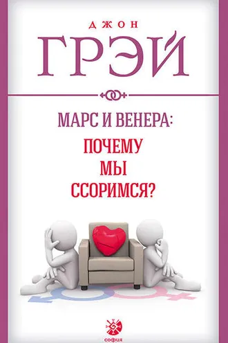 Обложка книги «Марс и Венера: почему мы ссоримся?»