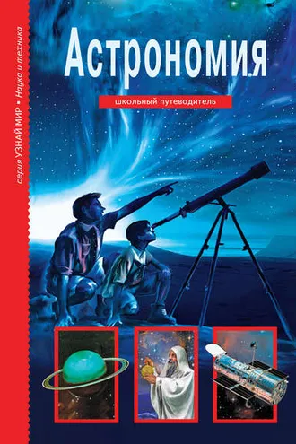 Обложка книги «Астрономия»