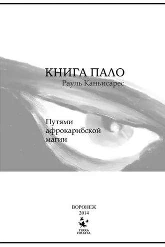 Обложка книги «Книга Пало. Путями афро-карибской магии»