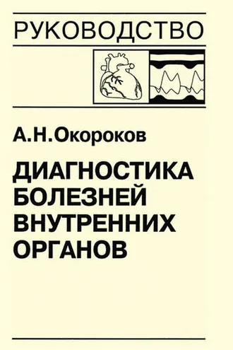 Обложка книги «Диагностика болезней внутренних органов. Книга 7-4. Диагностика болезней сердца и сосудов: перикардиты, инфекционный эндокардит, пролапс митрального клапана, приобретенные пороки сердца»