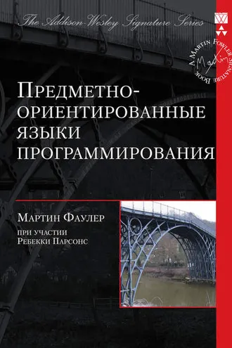 Обложка книги «Предметно-ориентированные языки программирования»