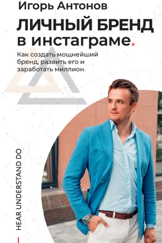 Обложка книги «Личный бренд в Инстаграме. Как создать мощнейший бренд, развить его и заработать миллион»