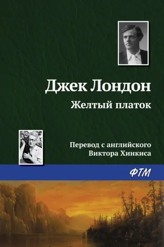 Обложка книги «Желтый платок»