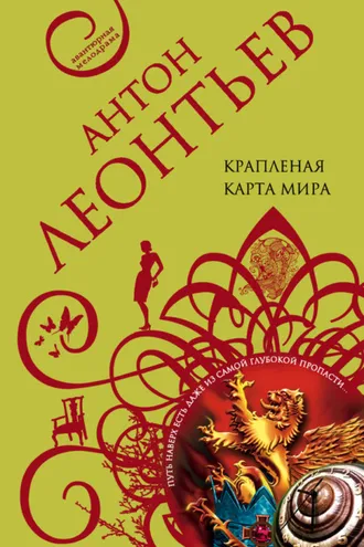 Обложка книги «Крапленая карта мира»