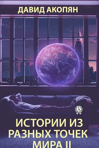 Обложка книги «Истории из разных точек мира II»