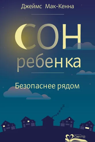 Обложка книги «Сон ребенка. Безопаснее рядом»