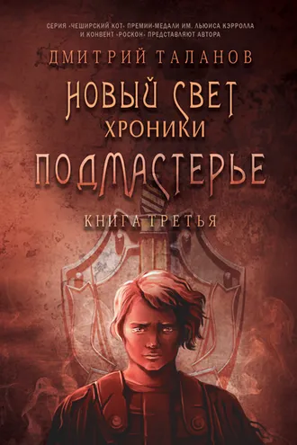 Обложка книги «Подмастерье»