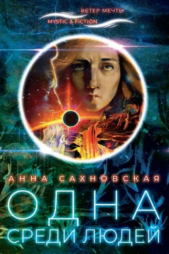 Обложка книги «Одна среди людей»