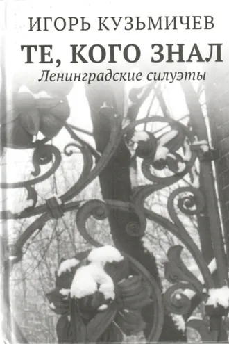 Обложка книги «Те, кого знал. Ленинградские силуэты»