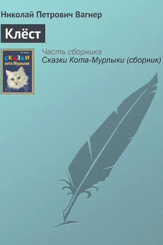 Обложка книги «Клёст»