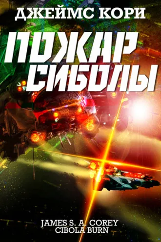 Обложка книги «Пожар Сиболы»