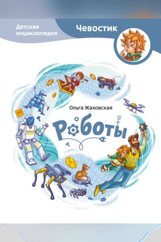 Обложка книги «Роботы. Детская энциклопедия»