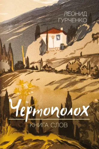 Обложка книги «Чертополох. Книга слов»