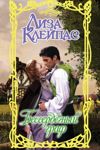 Обложка книги «Бессердечный граф»