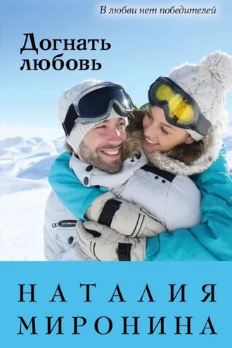Обложка книги «Догнать любовь»