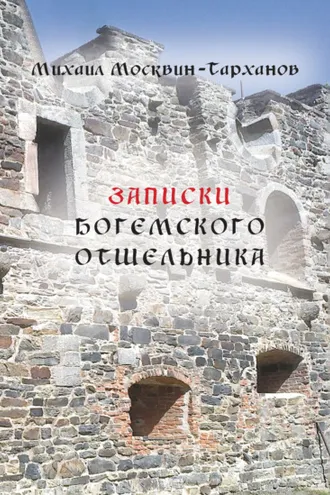 Обложка книги «Записки богемского отшельника»