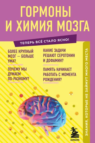Обложка книги «Гормоны и химия мозга. Знания, которые не займут много места»