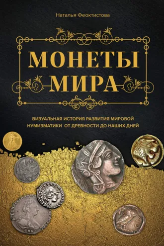 Обложка книги «Монеты мира. Визуальная история развития мировой нумизматики от древности до наших дней»
