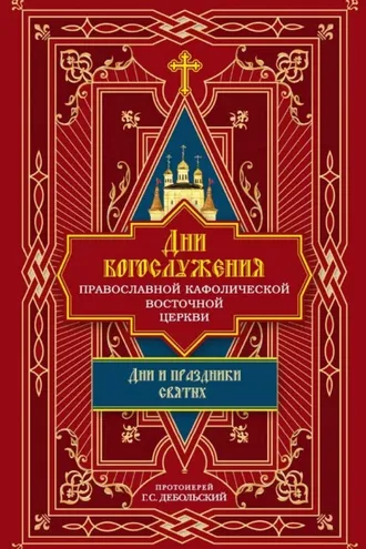 Обложка книги «Дни богослужения Православной Кафолической Восточной Церкви: Дни и праздники святых»