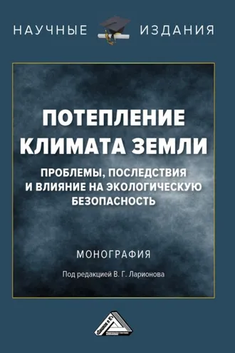 Обложка книги «Потепление климата Земли: проблемы, последствия и влияние на экологическую безопасность»
