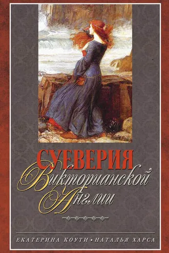 Обложка книги «Суеверия викторианской Англии»