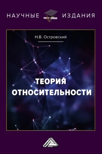 Обложка книги «Теория относительности»