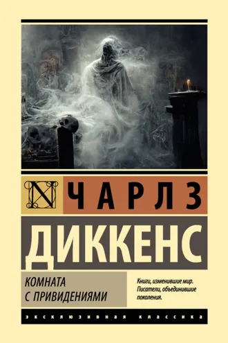 Обложка книги «Комната с привидениями»