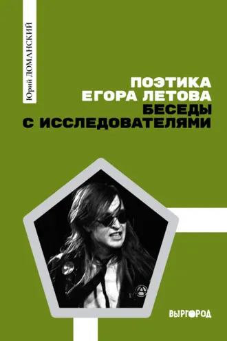 Обложка книги «Поэтика Егора Летова: Беседы с исследователями»
