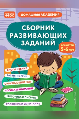 Обложка книги «Сборник развивающих заданий для детей 5–6 лет»