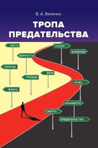 Обложка книги «Тропа предательства. Пособие для российских предпринимателей и их зарубежных партнеров (из опыта работы спецслужб)»