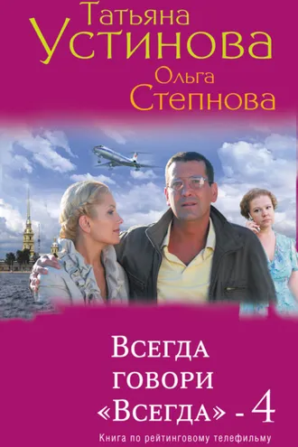 Обложка книги «Всегда говори «Всегда» – 4»