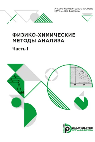Обложка книги «Физико-химические методы анализа»