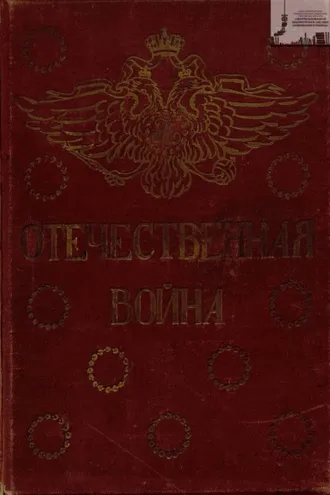 Обложка книги «Отечественная война: 1812-1912 год. Том 5»