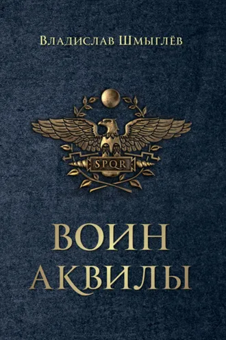 Обложка книги «Воин аквилы»