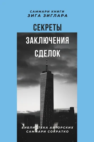 Обложка книги «Саммари книги Зига Зиглара «Секреты заключения сделок»»