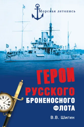 Обложка книги «Герои русского броненосного флота»
