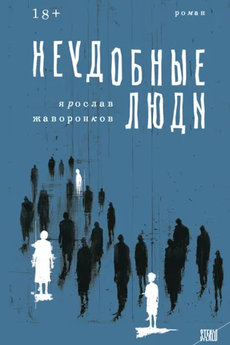Обложка книги «Неудобные люди»