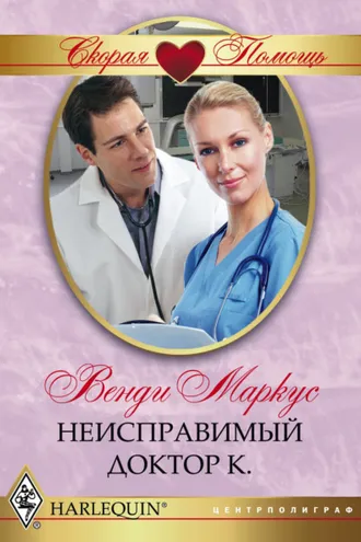 Обложка книги «Неисправимый доктор К.»