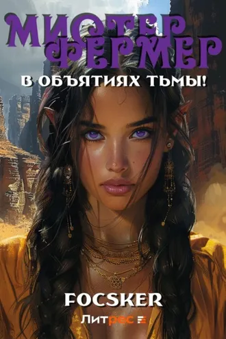 Обложка книги «Мистер Фермер. В объятиях тьмы!»