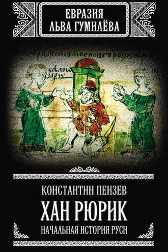 Обложка книги «Хан Рюрик. Начальная история Руси»