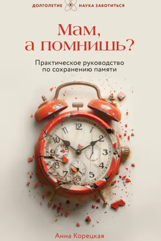 Обложка книги «Мам, а помнишь? Практическое руководство по сохранению памяти»