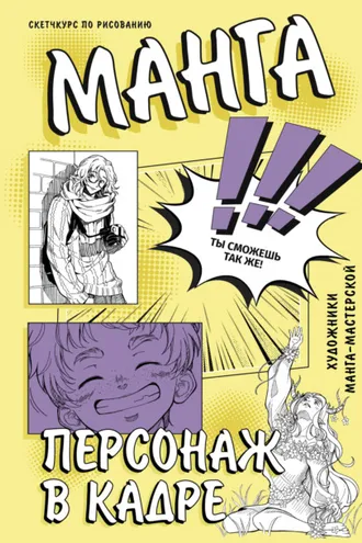 Обложка книги «Манга. Персонаж в кадре»