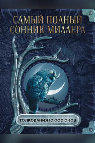 Обложка книги «Самый полный сонник Миллера. Толкования 10 000 снов»
