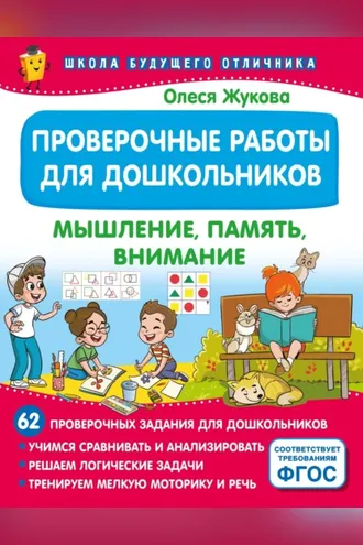 Обложка книги «Проверочные работы для дошкольников. Мышление, память, внимание»