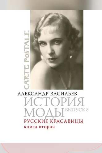 Обложка книги «Русские красавицы. Книга вторая»