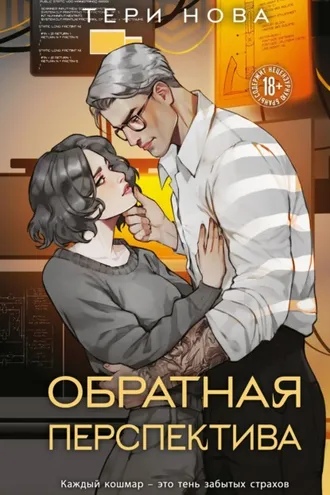 Обложка книги «Обратная перспектива»