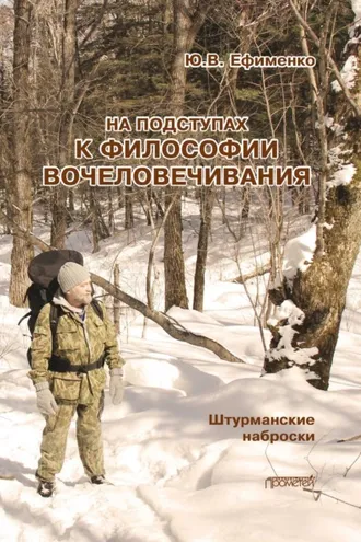 Обложка книги «На подступах к философии вочеловечивания. Штурманские наброски»
