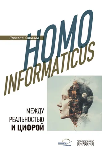 Обложка книги «Homo informaticus. Между реальностью и цифрой»